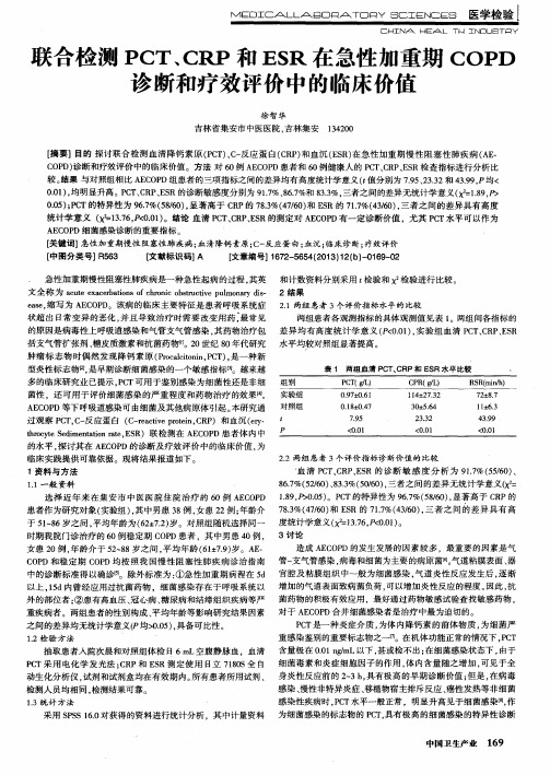 联合检测PCT、CRP和ESR在急性加重期COPD诊断和疗效评价中的临床价值