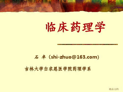 临床药物代谢动力学