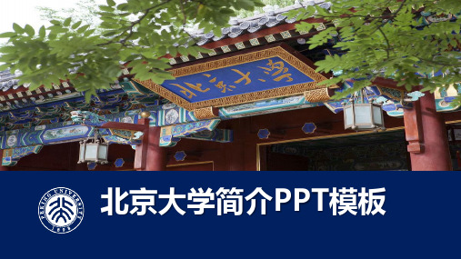 北京大学简介PPT