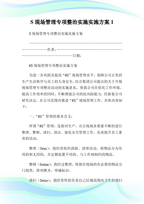 S现场管理专项整治实施实施方案.doc