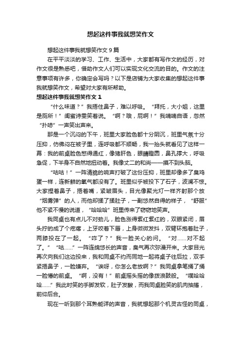 想起这件事我就想笑作文