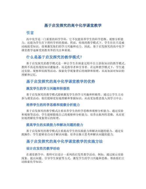 基于启发探究的高中化学课堂教学