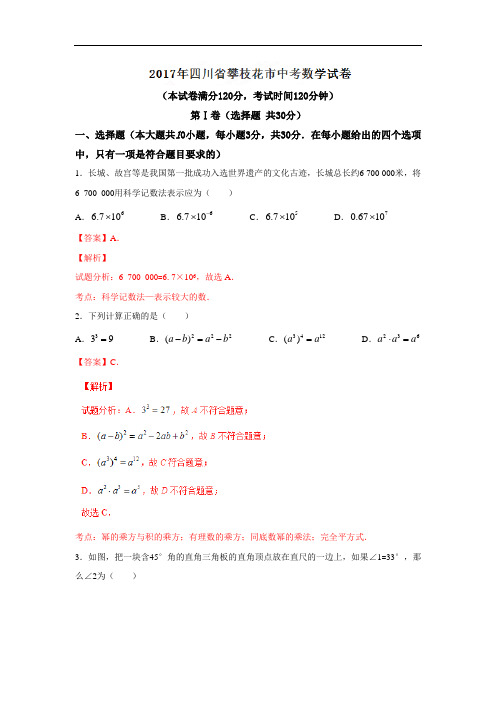 四川攀枝花2017年中考试题数学卷(word版含解析)