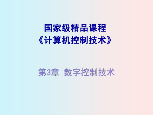 计算机控制技术课件 第三章 数字控制技术