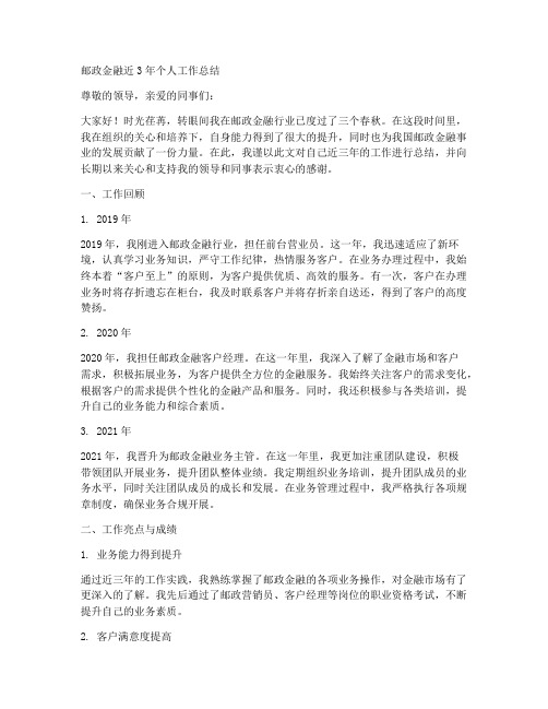 邮政金融近3年个人工作总结