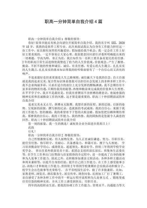 职高一分钟简单自我介绍4篇