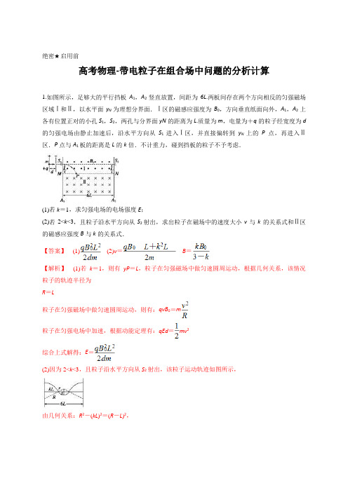 解析版-2020年高考物理二轮专项训练组合场综合计算题