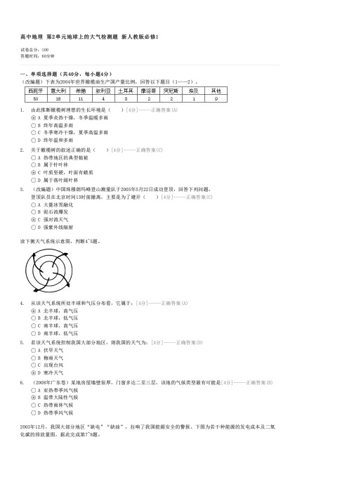 高中地理第2单元地球上的大气检测题新人教版必修1-高一地理试卷与试题