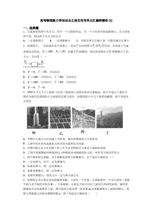 高考物理新力学知识点之相互作用单元汇编附解析(4)