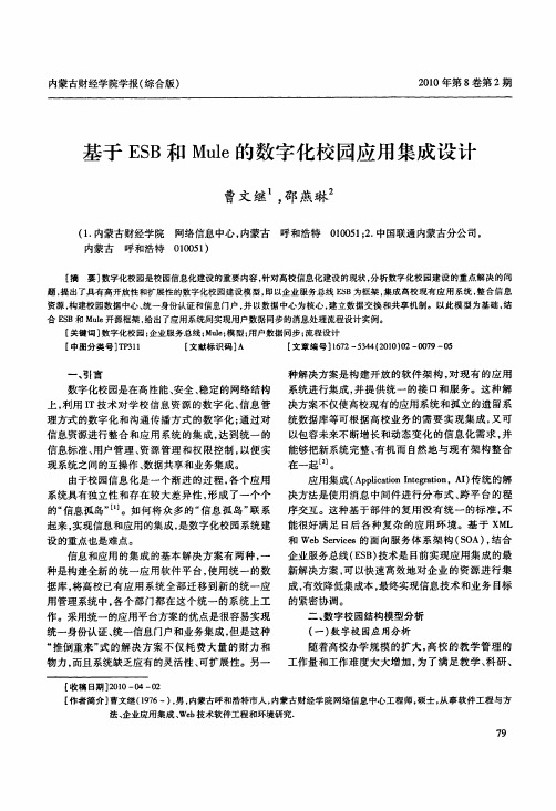 基于ESB和Mule的数字化校园应用集成设计