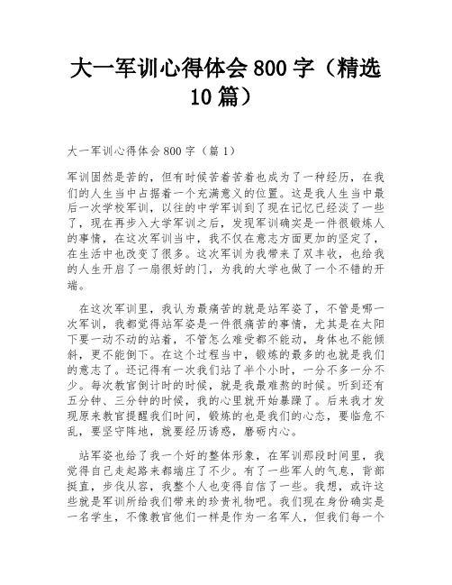 大一军训心得体会800字(精选10篇)