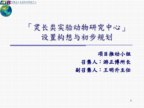 灵长类实验动物研究中心 设置构想与初步规划