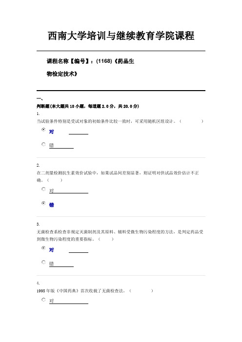 (1168)《药品生物检定技术》西南大学21年6月限时资料