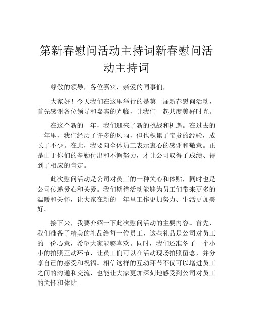 第新春慰问活动主持词新春慰问活动主持词