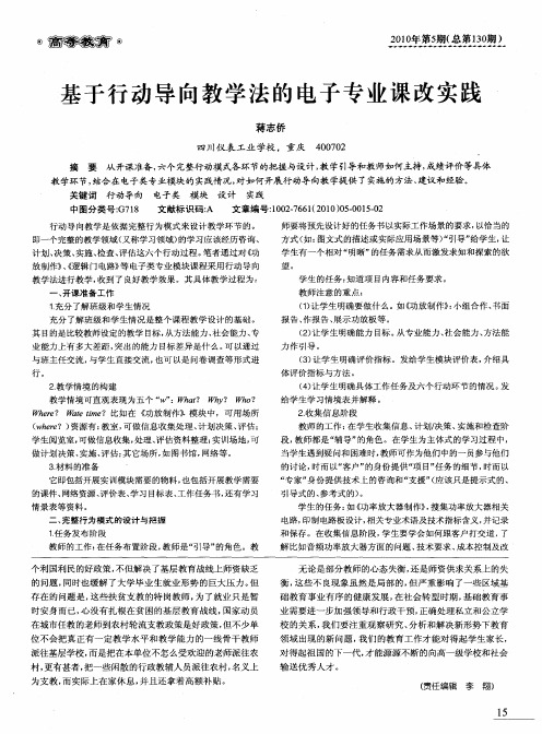 基于行动导向教学法的电子专业课改实践