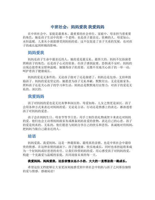 中班社会：妈妈爱我 我爱妈妈