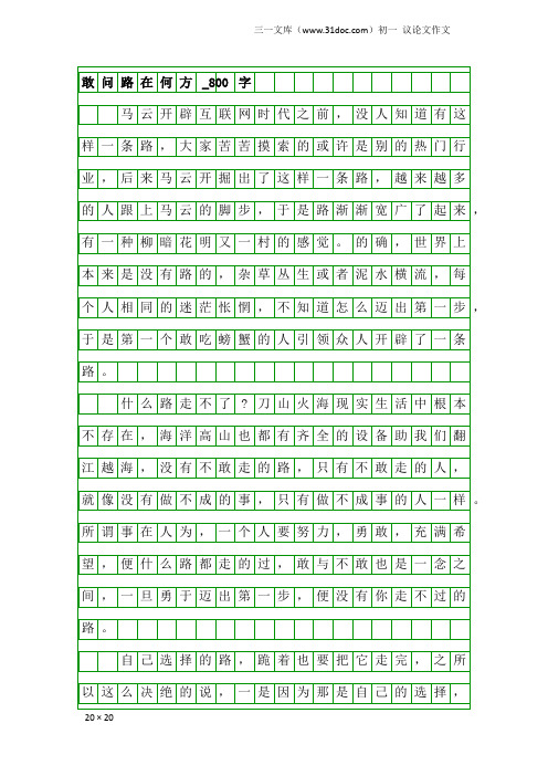 初一议论文作文：敢问路在何方_800字