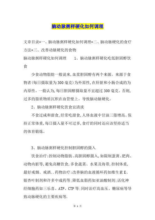 脑动脉粥样硬化如何调理