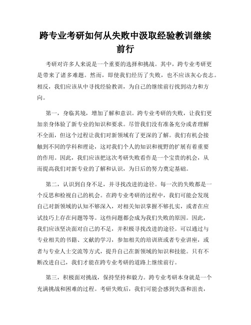 跨专业考研如何从失败中汲取经验教训继续前行