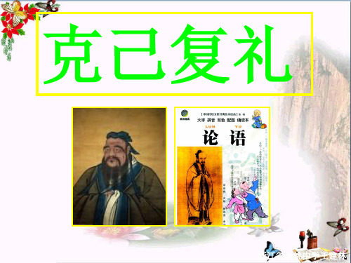 克己复礼优秀课件 苏教版