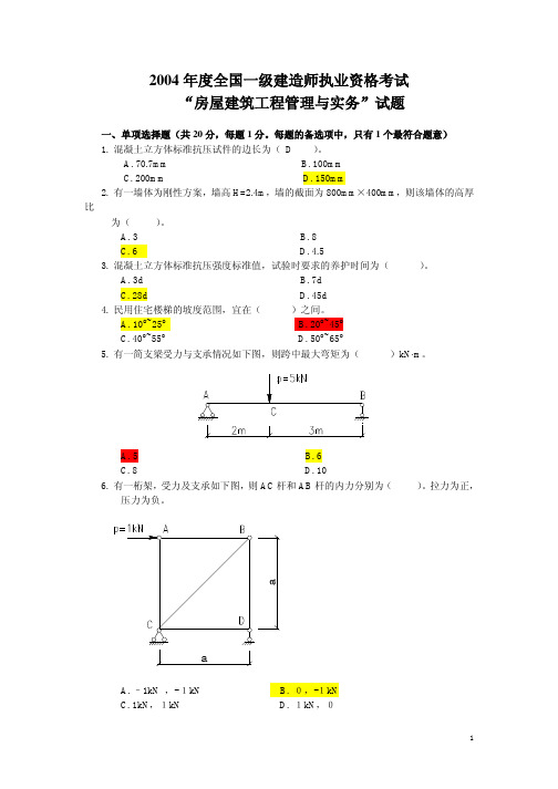 2004年一级建造师真题与答案(建筑实务)