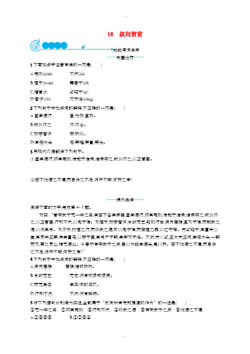 2019年春九年级语文下册 第五单元 16 叔向贺贫知能演练活用 (新版)语文版