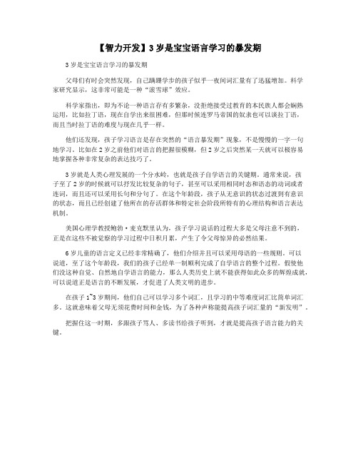 【智力开发】3岁是宝宝语言学习的暴发期