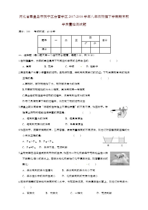 河北省秦皇岛市八年级物理下学期期末教学质量检测试题新人教版