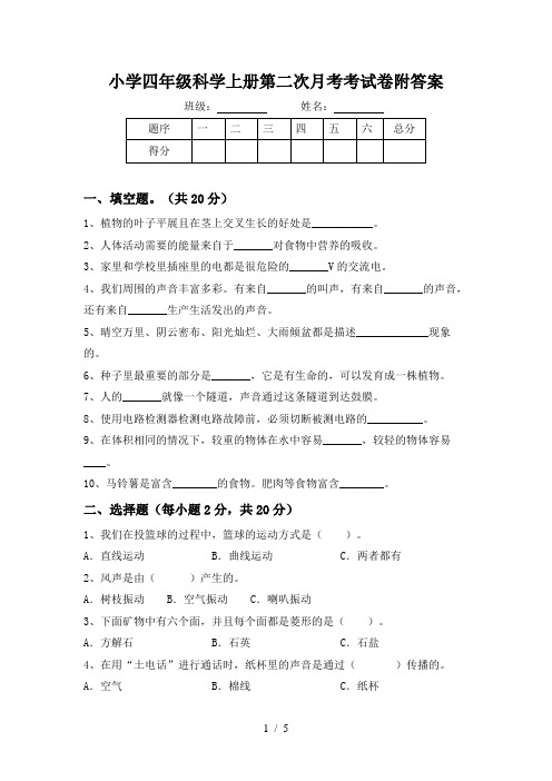 小学四年级科学上册第二次月考考试卷附答案