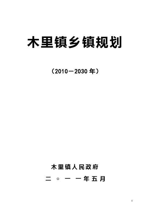 木里镇乡镇规划