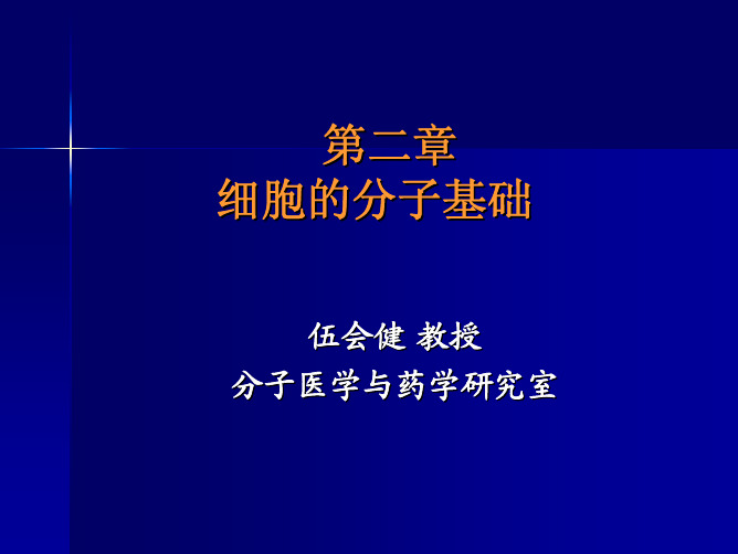 2.细胞的分子基础和基本概念