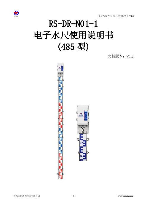 电子水尺(485型)使用说明书