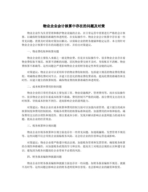 物业企业会计核算中存在的问题及对策