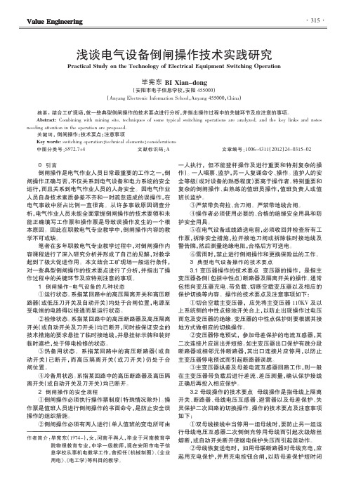 电气设备倒闸操作技术实践