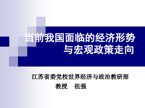 当前国内外宏观经济形势分析报告