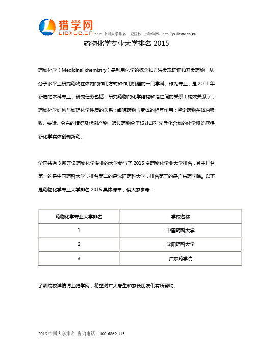 药物化学专业大学排名