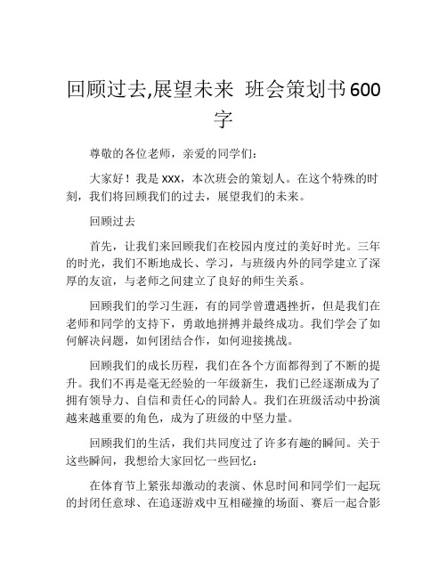 回顾过去,展望未来 班会策划书600字