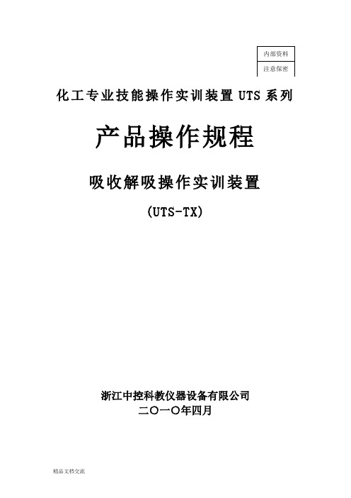 吸收解吸实训单元装置说明及操作规程