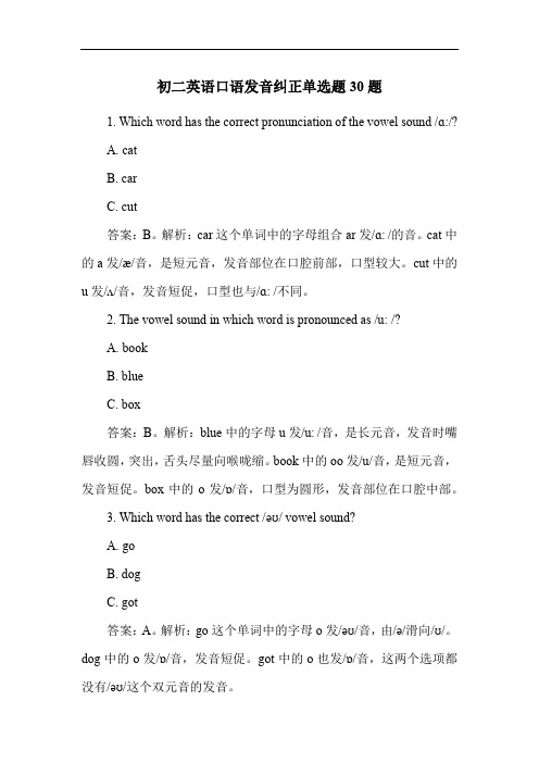 初二英语口语发音纠正单选题30题