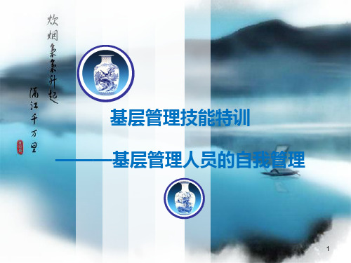 基层管理人员的自我管理(PPT73页)