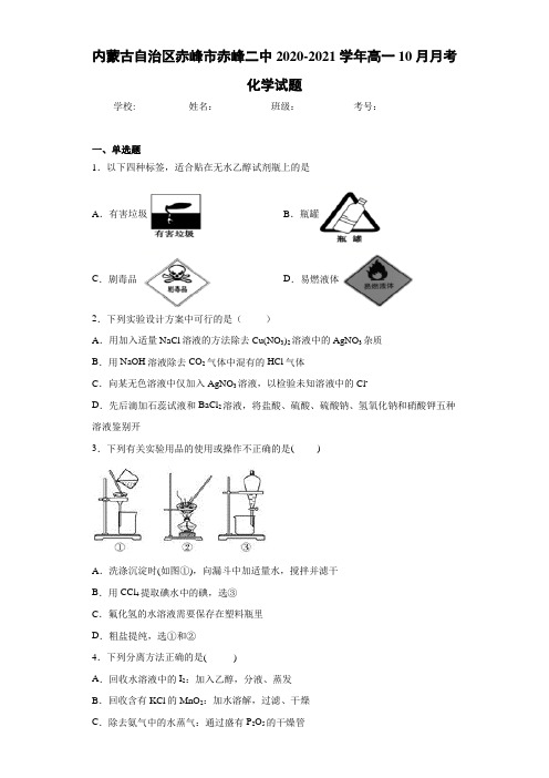 内蒙古自治区赤峰市赤峰二中高一10月月考化学试题