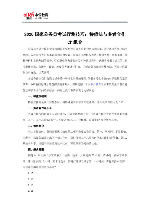 2020国家公务员考试行测技巧：特值法与多者合作CP组合