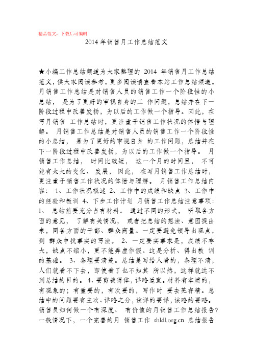 2014年销售月工作总结范文(精编文档).docx