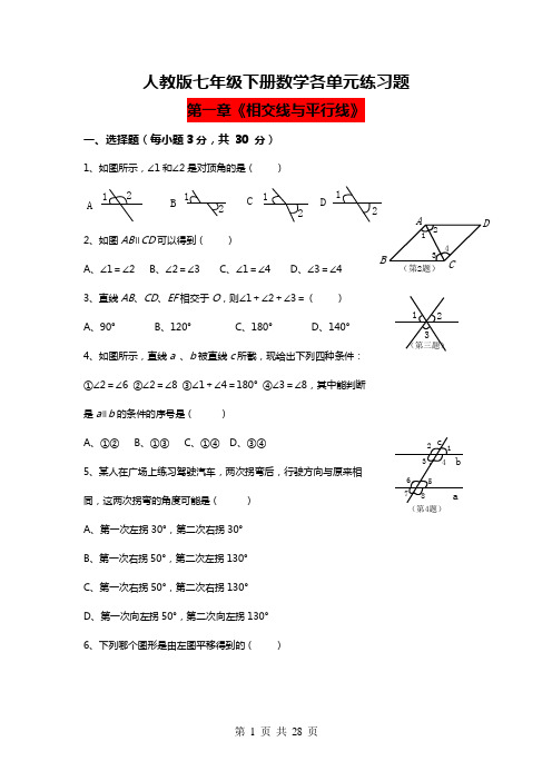 人教版七年级下册数学各单元练习题含答案