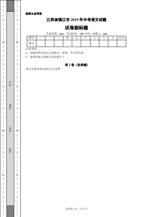 【精校】江苏省镇江市2019年中考语文试题