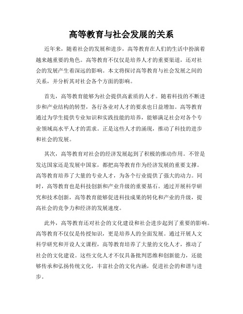 高等教育与社会发展的关系