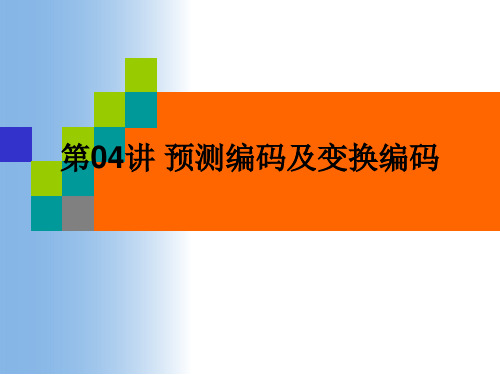 多媒体通信技术预测编码及变换编码解析