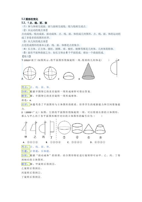 5.2图形的变化