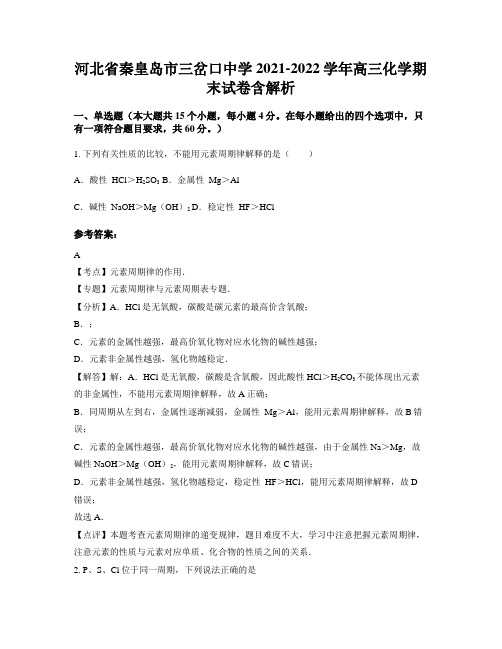 河北省秦皇岛市三岔口中学2021-2022学年高三化学期末试卷含解析