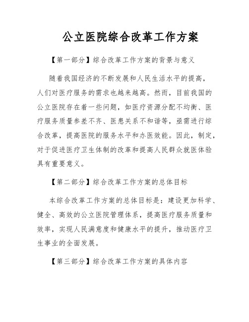 公立医院综合改革工作方案